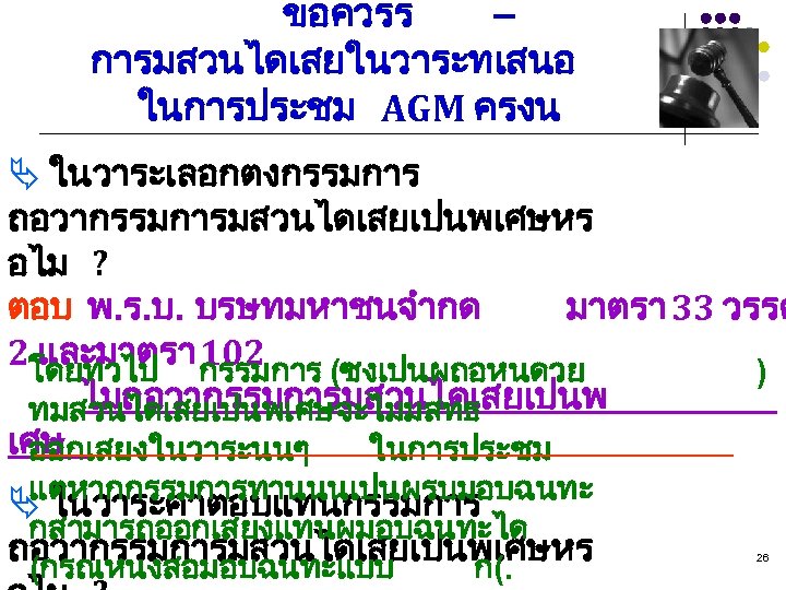 ขอควรร – การมสวนไดเสยในวาระทเสนอ ในการประชม AGM ครงน Ä ในวาระเลอกตงกรรมการ ถอวากรรมการมสวนไดเสยเปนพเศษหร อไม ? ตอบ พ. ร.