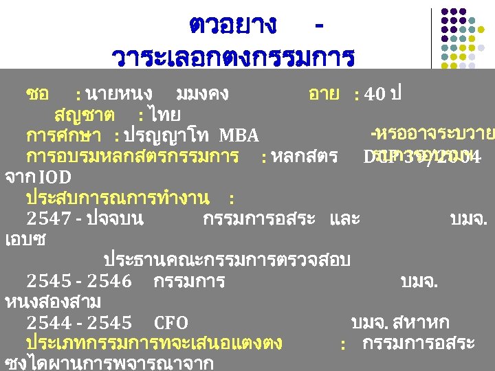 ตวอยาง วาระเลอกตงกรรมการ ชอ : นายหนง มมงคง อาย : 40 ป สญชาต : ไทย -หรออาจระบวาย