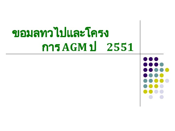 ขอมลทวไปและโครง การ AGM ป 2551 