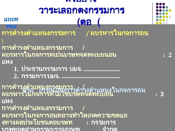 แบบท หนง ตวอยาง – วาระเลอกตงกรรมการ (ตอ ( การดำรงตำแหนงกรรมการ / ผบรหารในกจการอน : การดำรงตำแหนงกรรมการ / ผบรหารในกจการทเปนบรษทจดทะเบยนอน