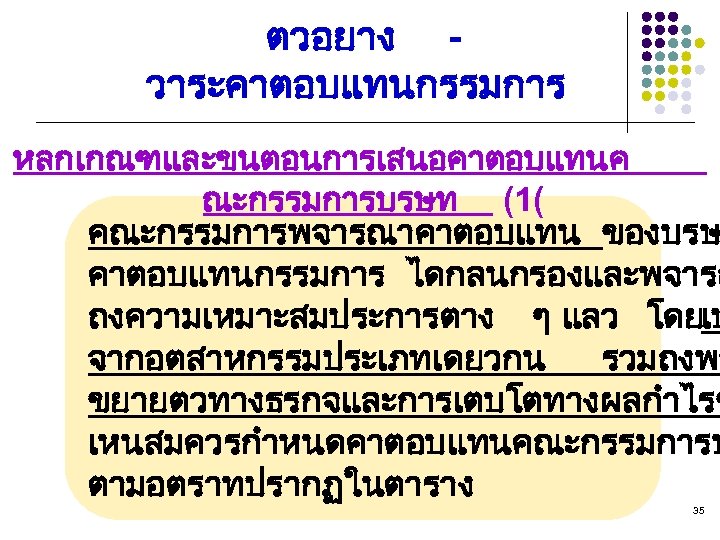 ตวอยาง วาระคาตอบแทนกรรมการ หลกเกณฑและขนตอนการเสนอคาตอบแทนค ณะกรรมการบรษท (1( คณะกรรมการพจารณาคาตอบแทน ของบรษ คาตอบแทนกรรมการ ไดกลนกรองและพจารณ ถงความเหมาะสมประการตาง ๆ แลว โดยเป จากอตสาหกรรมประเภทเดยวกน