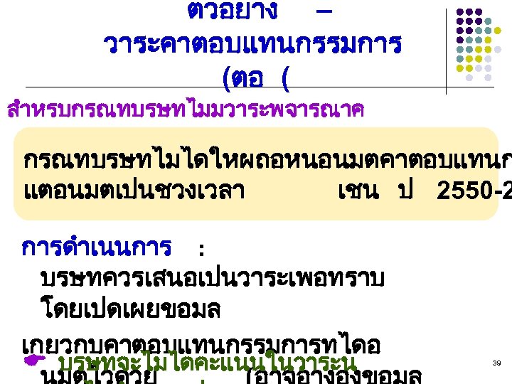 ตวอยาง – วาระคาตอบแทนกรรมการ (ตอ ( สำหรบกรณทบรษทไมมวาระพจารณาค าตอบแทนกรรมการ กรณทบรษทไมไดใหผถอหนอนมตคาตอบแทนก แตอนมตเปนชวงเวลา เชน ป 2550 -2 การดำเนนการ