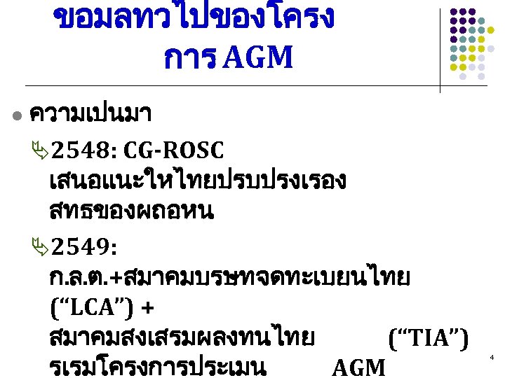 ขอมลทวไปของโครง การ AGM l ความเปนมา Ä2548: CG-ROSC เสนอแนะใหไทยปรบปรงเรอง สทธของผถอหน Ä2549: ก. ล. ต. +สมาคมบรษทจดทะเบยนไทย