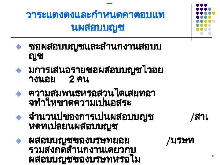 – วาระแตงตงและกำหนดคาตอบแท นผสอบบญช u u u ชอผสอบบญชและสำนกงานสอบบ ญช มการเสนอรายชอผสอบบญชไวอย างนอย 2 คน ความสมพนธหรอสวนไดเสยทอา จทำใหขาดความเปนอสระ