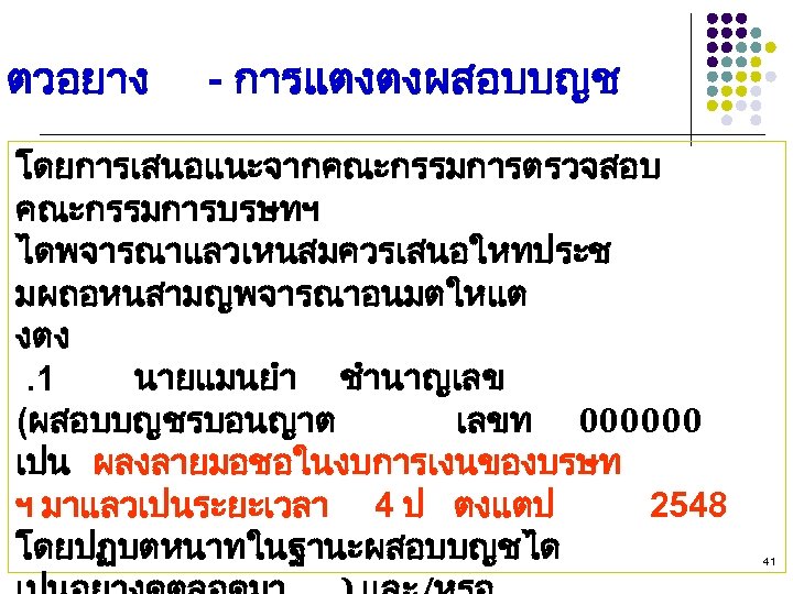 ตวอยาง - การแตงตงผสอบบญช โดยการเสนอแนะจากคณะกรรมการตรวจสอบ คณะกรรมการบรษทฯ ไดพจารณาแลวเหนสมควรเสนอใหทประช มผถอหนสามญพจารณาอนมตใหแต งตง. 1 นายแมนยำ ชำนาญเลข (ผสอบบญชรบอนญาต เลขท 000000