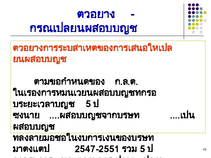 ตวอยาง กรณเปลยนผสอบบญช ตวอยางการระบสาเหตของการเสนอใหเปล ยนผสอบบญช ตามขอกำหนดของ ก. ล. ต. ในเรองการหมนเวยนผสอบบญชทกรอ บระยะเวลาบญช 5 ป ซงนาย. .