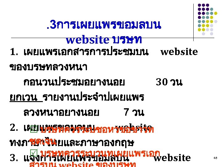 . 3การเผยแพรขอมลบน website บรษท 1. เผยแพรเอกสารการประชมบน website ของบรษทลวงหนา กอนวนประชมอยางนอย 30 วน ยกเวน รายงานประจำปเผยแพร ลวงหนาอยางนอย