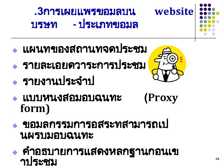 . 3การเผยแพรขอมลบน บรษท - ประเภทขอมล website แผนทของสถานทจดประชม u รายละเอยดวาระการประชม u รายงานประจำป u แบบหนงสอมอบฉนทะ (Proxy