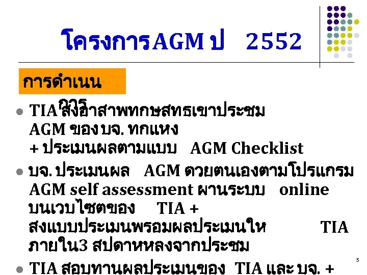 โครงการ AGM ป 2552 การดำเนน การ l TIA สงอาสาพทกษสทธเขาประชม AGM ของ บจ. ทกแหง +