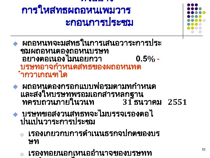 ตวอยาง การใหสทธผถอหนเพมวาร ะกอนการประชม ผถอหนทจะมสทธในการเสนอวาระการประ ชมผถอหนตองถอหนบรษท อยางตอเนองไมนอยกวา 0. 5% - บรษทอาจกำหนดสทธของผถอหนทต ำกวาเกณฑได u ผถอหนตองกรอกแบบฟอรมตามทกำหนด และสงใหบรษทพรอมเอกสารหลกฐาน