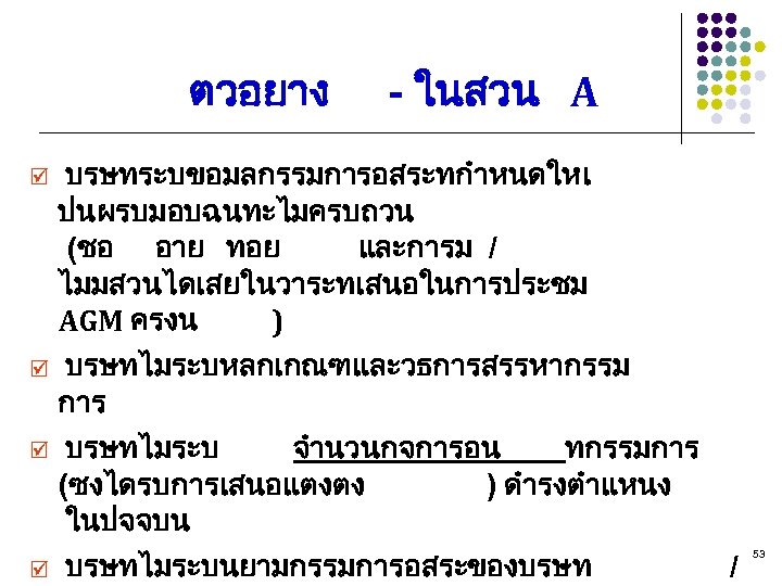 ตวอยาง þ þ - ในสวน A บรษทระบขอมลกรรมการอสระทกำหนดใหเ ปนผรบมอบฉนทะไมครบถวน (ชอ อาย ทอย และการม / ไมมสวนไดเสยในวาระทเสนอในการประชม