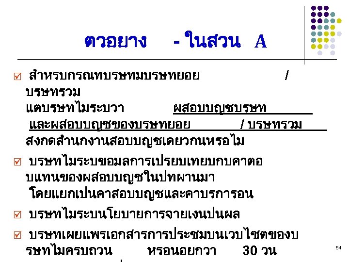 ตวอยาง þ þ - ในสวน A สำหรบกรณทบรษทมบรษทยอย / บรษทรวม แตบรษทไมระบวา ผสอบบญชบรษท และผสอบบญชของบรษทยอย / บรษทรวม