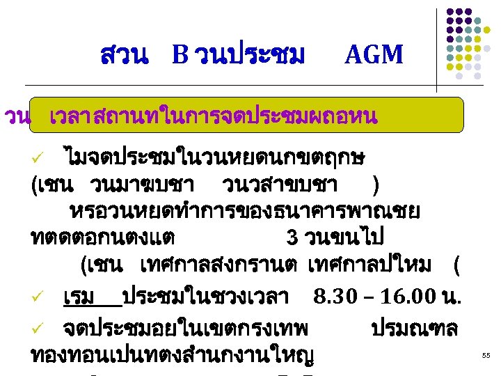 สวน B วนประชม AGM วน เวลา สถานทในการจดประชมผถอหน ü ไมจดประชมในวนหยดนกขตฤกษ (เชน วนมาฆบชา วนวสาขบชา ) หรอวนหยดทำการของธนาคารพาณชย