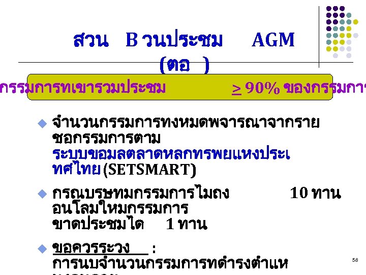 สวน B วนประชม (ตอ ) กรรมการทเขารวมประชม AGM > 90% ของกรรมการ จำนวนกรรมการทงหมดพจารณาจากราย ชอกรรมการตาม ระบบขอมลตลาดหลกทรพยแหงประเ ทศไทย