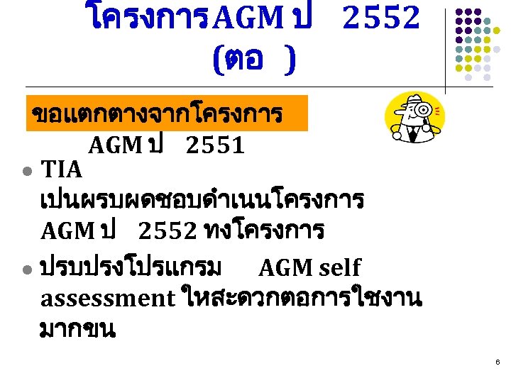 โครงการ AGM ป 2552 (ตอ ) ขอแตกตางจากโครงการ AGM ป 2551 l TIA เปนผรบผดชอบดำเนนโครงการ AGM