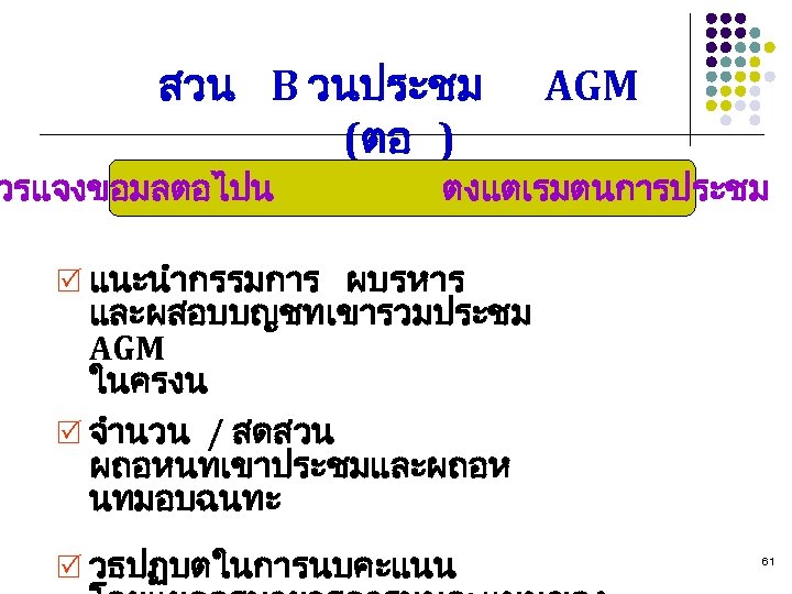 สวน B วนประชม (ตอ ) วรแจงขอมลตอไปน AGM ตงแตเรมตนการประชม R แนะนำกรรมการ ผบรหาร และผสอบบญชทเขารวมประชม AGM ในครงน