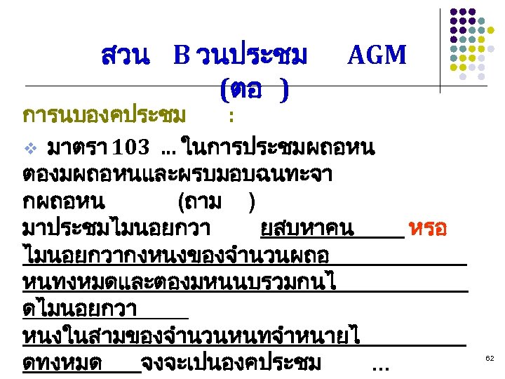 สวน B วนประชม (ตอ ) AGM การนบองคประชม : v มาตรา 103 . . .