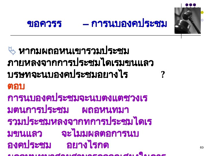 ขอควรร – การนบองคประชม Ä หากมผถอหนเขารวมประชม ภายหลงจากการประชมไดเรมขนแลว บรษทจะนบองคประชมอยางไร ? ตอบ การนบองคประชมจะนบตงแตชวงเร มตนการประชม ผถอหนทมา รวมประชมหลงจากทการประชมไดเร มขนแลว