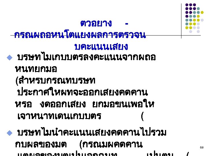 ตวอยาง กรณผถอหนโตแยงผลการตรวจน บคะแนนเสยง u บรษทไมเกบบตรลงคะแนนจากผถอ หนทยกมอ (สำหรบกรณทบรษท ประกาศใหผทจะออกเสยงคดคาน หรอ งดออกเสยง ยกมอขนเพอให เจาหนาทเดนเกบบตร ( u