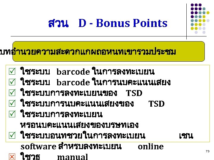 สวน D - Bonus Points บทอำนวยความสะดวกแกผถอหนทเขารวมประชม ใชระบบ barcode ในการลงทะเบยน ใชระบบ barcode ในการนบคะแนนเสยง ใชระบบการลงทะเบยนของ TSD