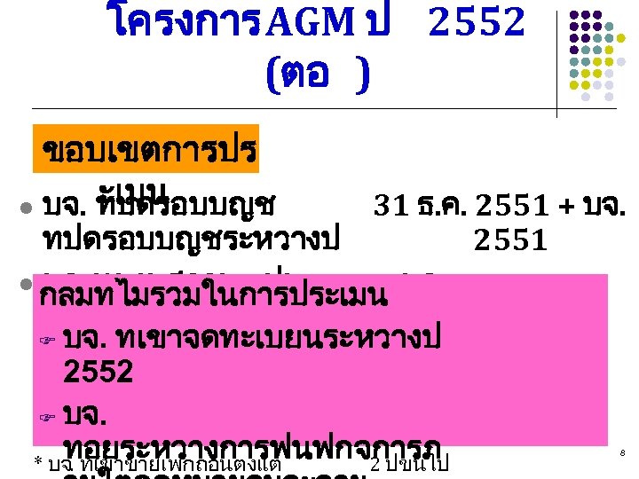 โครงการ AGM ป 2552 (ตอ ) ขอบเขตการปร ะเมน l บจ. ทปดรอบบญช 31 ธ. ค.