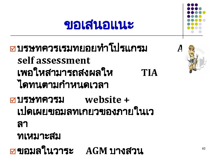 ขอเสนอแนะ þ บรษทควรเรมทยอยทำโปรแกรม self assessment เพอใหสามารถสงผลให TIA ไดทนตามกำหนดเวลา þ บรษทควรม website + เปดเผยขอมลทเกยวของภายในเว ลา