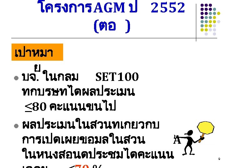 โครงการ AGM ป 2552 (ตอ ) เปาหมา ย l บจ. ในกลม SET 100 ทกบรษทไดผลประเมน