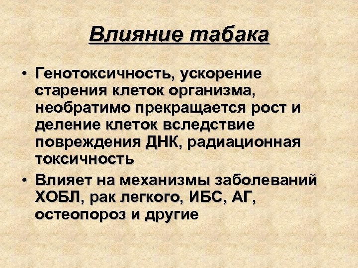 Влияние табака • Генотоксичность, ускорение старения клеток организма, необратимо прекращается рост и деление клеток