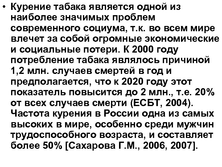  • Курение табака является одной из наиболее значимых проблем современного социума, т. к.
