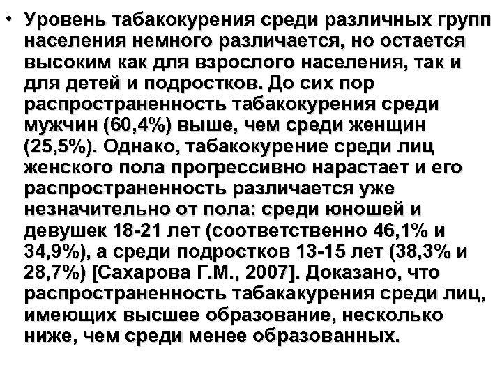  • Уровень табакокурения среди различных групп населения немного различается, но остается высоким как