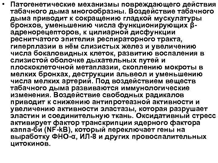  • Патогенетические механизмы повреждающего действия табачного дыма многообразны. Воздействие табачного дыма приводит к