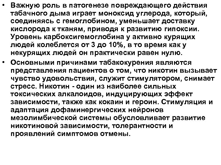  • Важную роль в патогенезе повреждающего действия табачного дыма играет моноксид углерода, который,