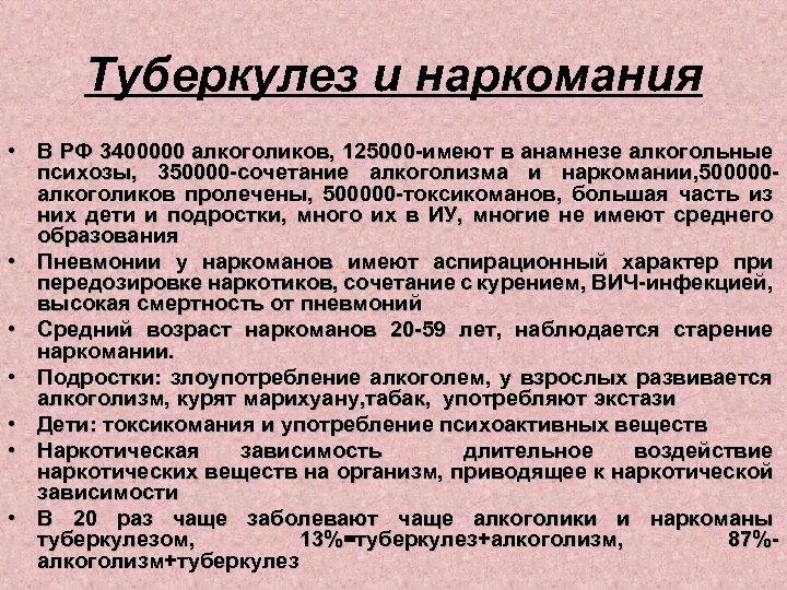 Туберкулез и наркомания • В РФ 3400000 алкоголиков, 125000 -имеют в анамнезе алкогольные психозы,