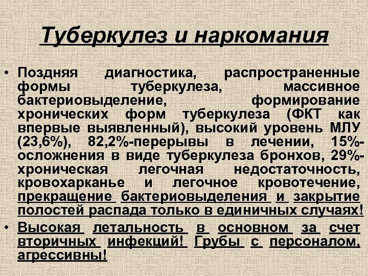 Туберкулез и наркомания • Поздняя диагностика, распространенные формы туберкулеза, массивное бактериовыделение, формирование хронических форм