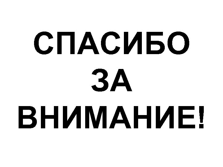 СПАСИБО ЗА ВНИМАНИЕ! 
