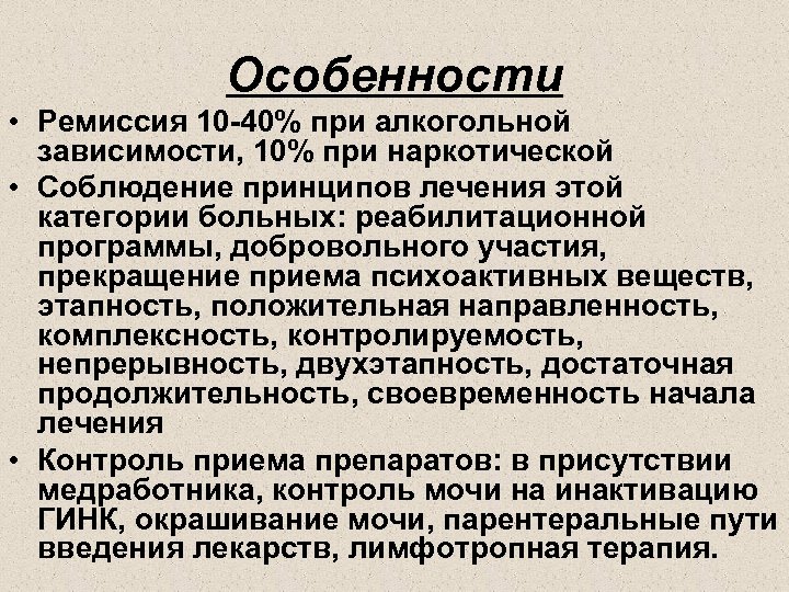 Ремиссия это в медицине что означает простыми. Ремиссия зависимости. Спонтанная ремиссия. Ремиссия при алкоголизме. Состояние ремиссии.