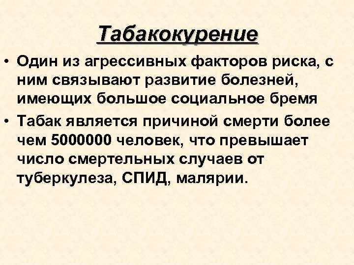 Табакокурение • Один из агрессивных факторов риска, с ним связывают развитие болезней, имеющих большое