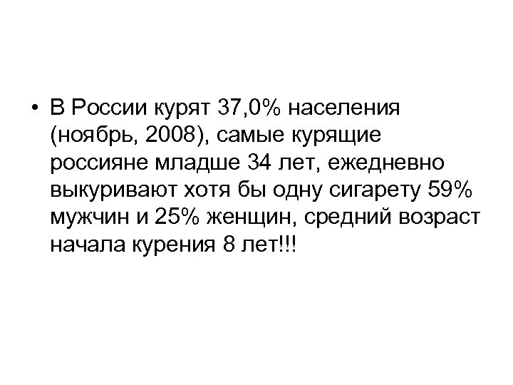  • В России курят 37, 0% населения (ноябрь, 2008), самые курящие россияне младше