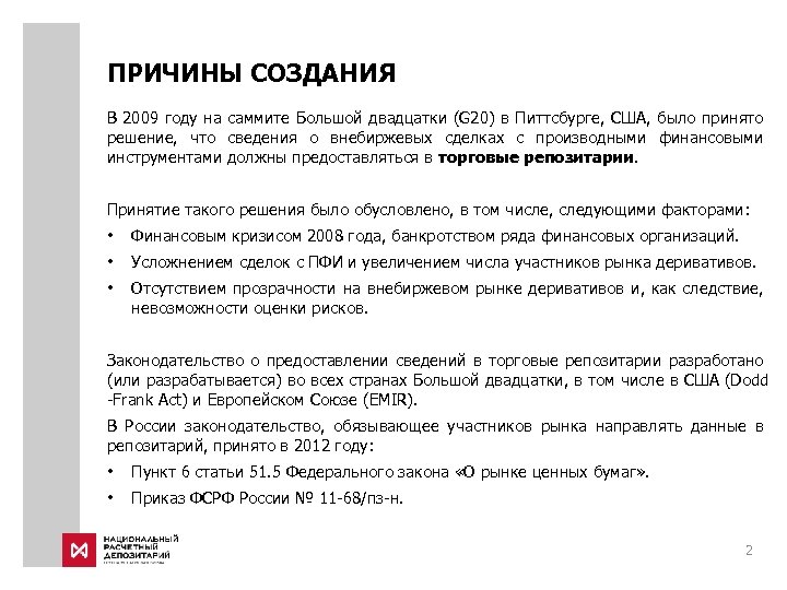 ПРИЧИНЫ СОЗДАНИЯ В 2009 году на саммите Большой двадцатки (G 20) в Питтсбурге, США,