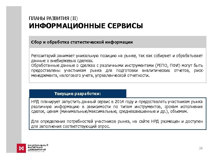 ПЛАНЫ РАЗВИТИЯ (II) ИНФОРМАЦИОННЫЕ СЕРВИСЫ Сбор и обработка статистической информации Репозитарий занимает уникальную позицию