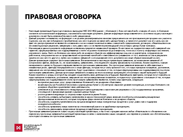 ПРАВОВАЯ ОГОВОРКА § § § Настоящая презентация была подготовлена и выпущена НКО ЗАО НРД