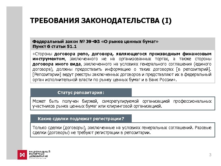 ТРЕБОВАНИЯ ЗАКОНОДАТЕЛЬСТВА (I) Федеральный закон № 39 -ФЗ «О рынке ценных бумаг» Пункт 6