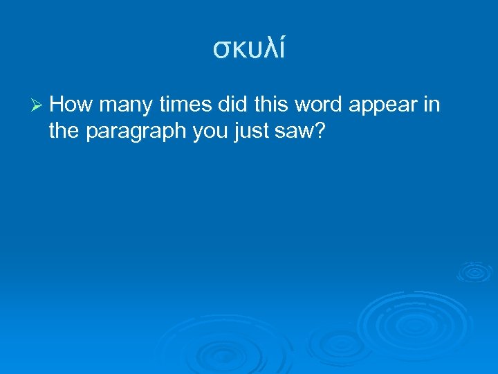 σκυλί Ø How many times did this word appear in the paragraph you just