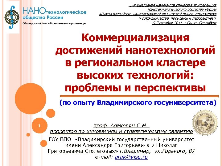 3 -я ежегодная научно-практическая конференция Нанотехнологического общества России «Выход российских нанотехнологий на мировой рынок: