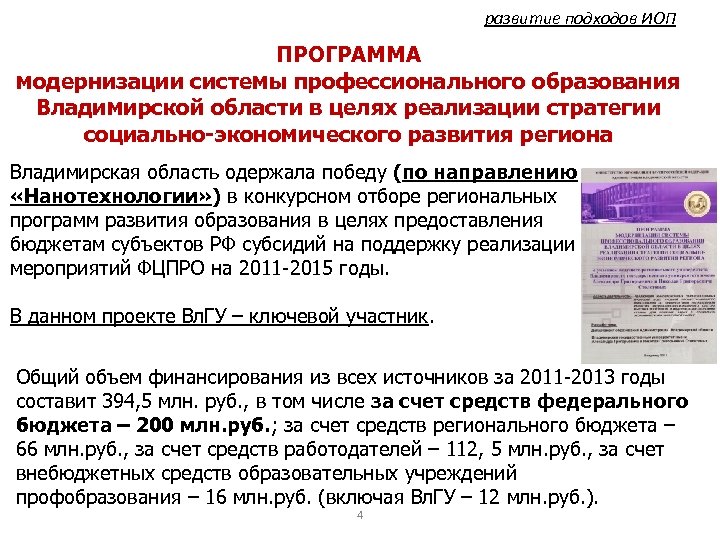 развитие подходов ИОП ПРОГРАММА модернизации системы профессионального образования Владимирской области в целях реализации стратегии