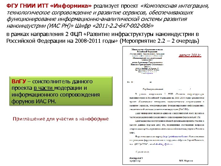 ФГУ ГНИИ ИТТ «Информика» реализует проект «Комплексная интеграция, технологическое сопровождение и развитие сервисов, обеспечивающих