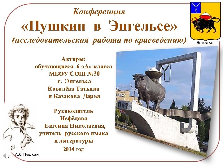 Конференция «Пушкин в Энгельсе» (исследовательская работа по краеведению) Авторы: обучающиеся 6 «А» класса МБОУ