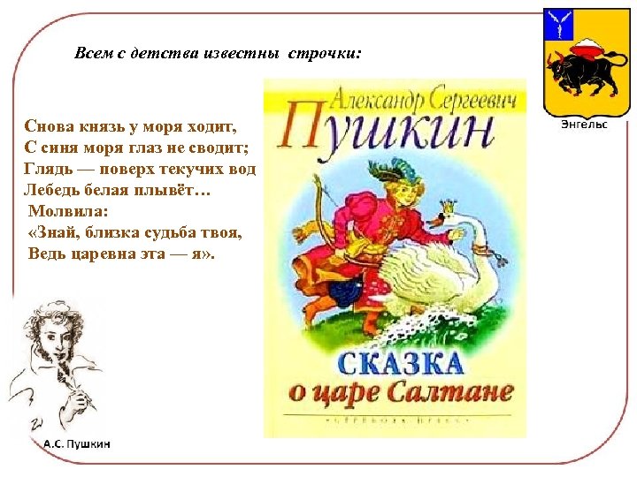 Всем с детства известны строчки: Снова князь у моря ходит, С синя моря глаз