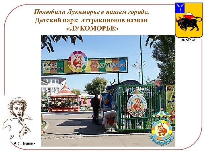 Полюбили Лукоморье в нашем городе. Детский парк аттракционов назван «ЛУКОМОРЬЕ» 