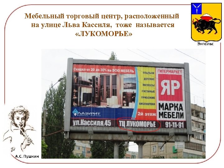 Мебельный торговый центр, расположенный на улице Льва Кассиля, тоже называется «ЛУКОМОРЬЕ» 